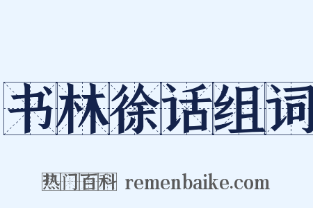 书林徐话组词是什么意思的图片